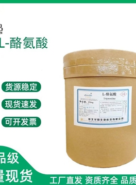 食品级 L-酪氨酸 食品添加剂 酪氨酸 氨基酸系列 量大可开发票