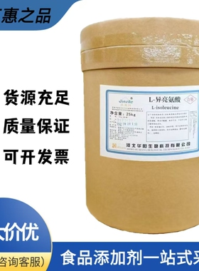 食品级 L-异亮氨酸 食品添加剂 异亮氨酸氨基酸系列 量大可开发票