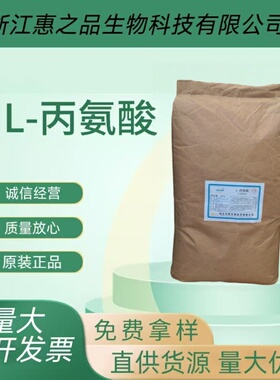 供应L-丙氨酸 食品级 丙氨酸食品添加剂 氨基酸系列 量大可开发票