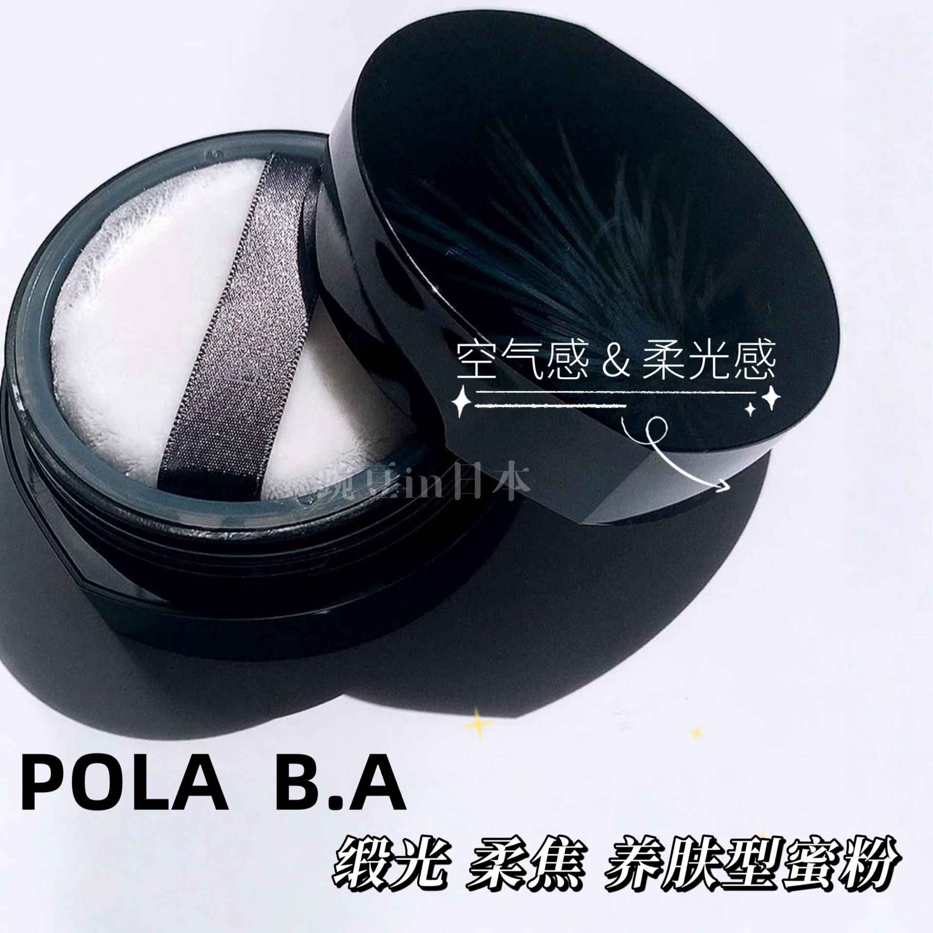 日本pola定妆散粉蓬松感柔光蜜粉