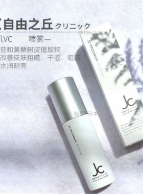 现货｜日本本土版JC自由之丘VC透白保湿喷雾清爽型可定妆喷