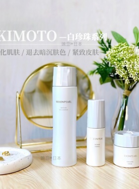 现货～日本MIKIMOTO御木本白珍珠紧致提亮抗糖精华面霜化妆水
