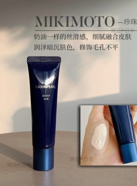 现货～日本本土MIKIMOTO御木本珍珠隔离霜调匀提亮肤色裸妆素颜