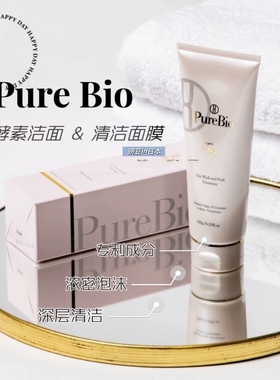 2月中到货｜日本贵妇院线PureBio酵素养肤洁面乳120g洁面&面膜