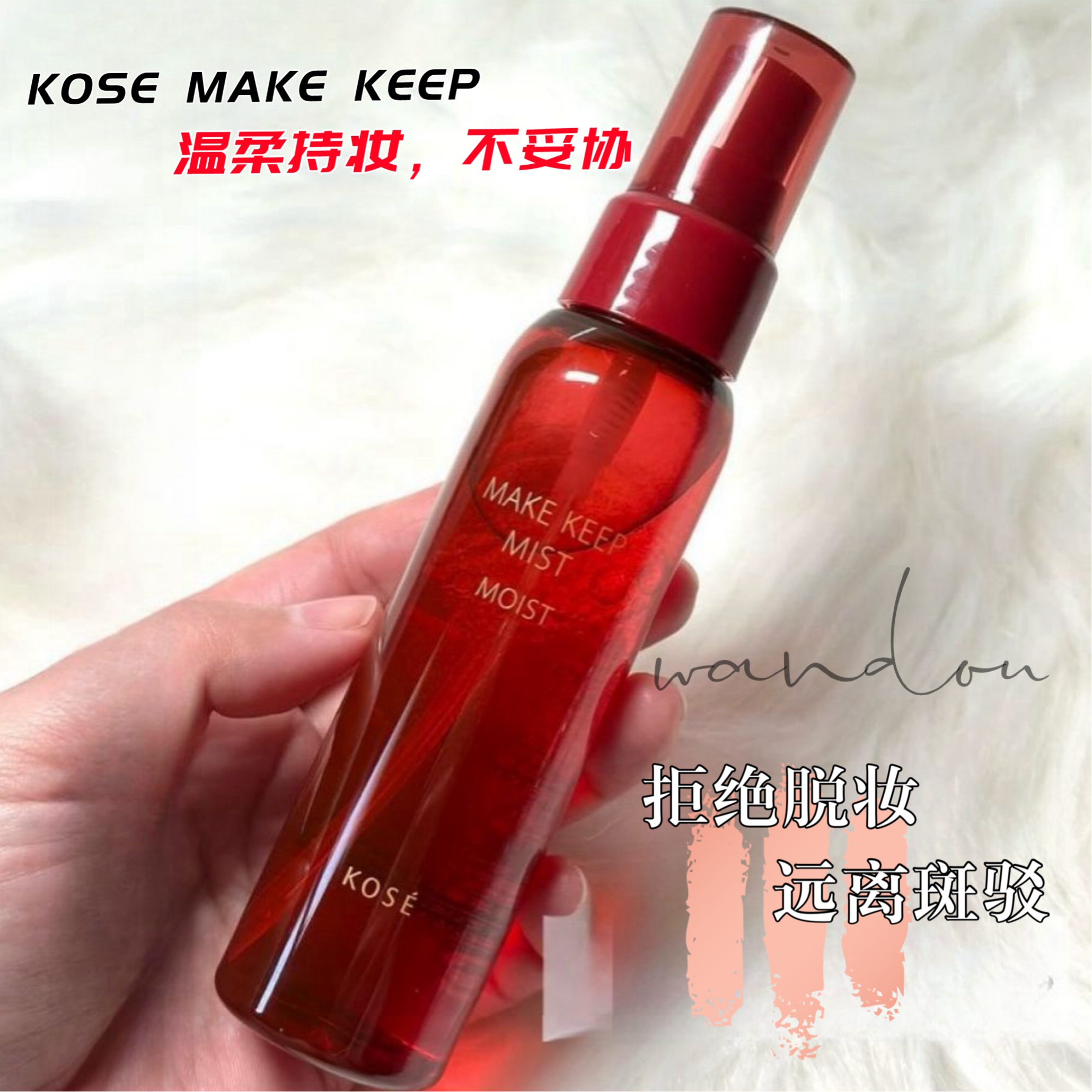 速发｜日本高丝make keep长效锁妆定妆喷雾 80ml