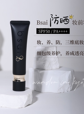 速发｜伊能静推荐｜日本bsai外泌体妆前乳抛光润色隔离乳磨皮素颜