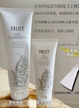 9月涨价｜日本POLICY葆丽滋院线天然植物卸妆啫喱温和氨基酸洁面