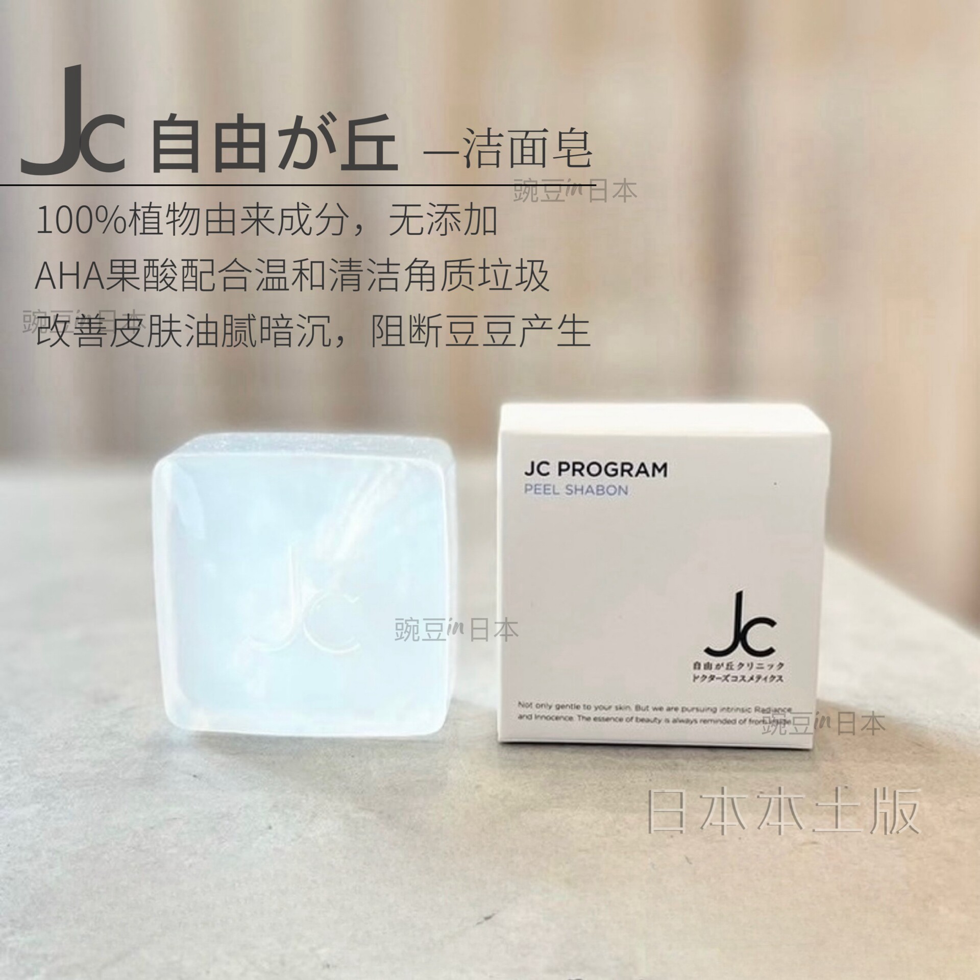 日本本土Jc自由之丘院线AHA果酸洁面皂100g温和无添加透明肌