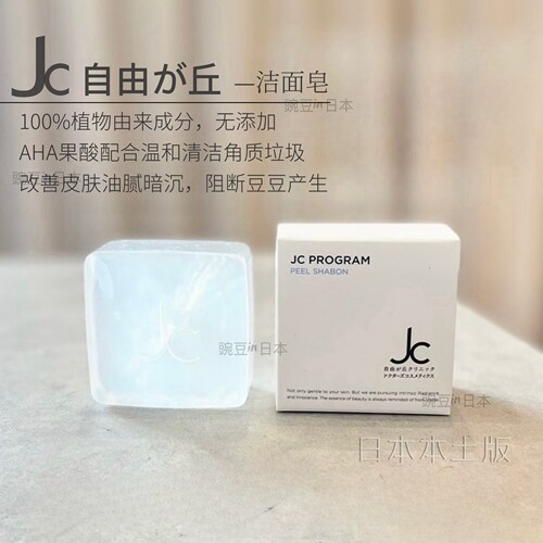 日本JC自由之丘AHA果酸洁面皂