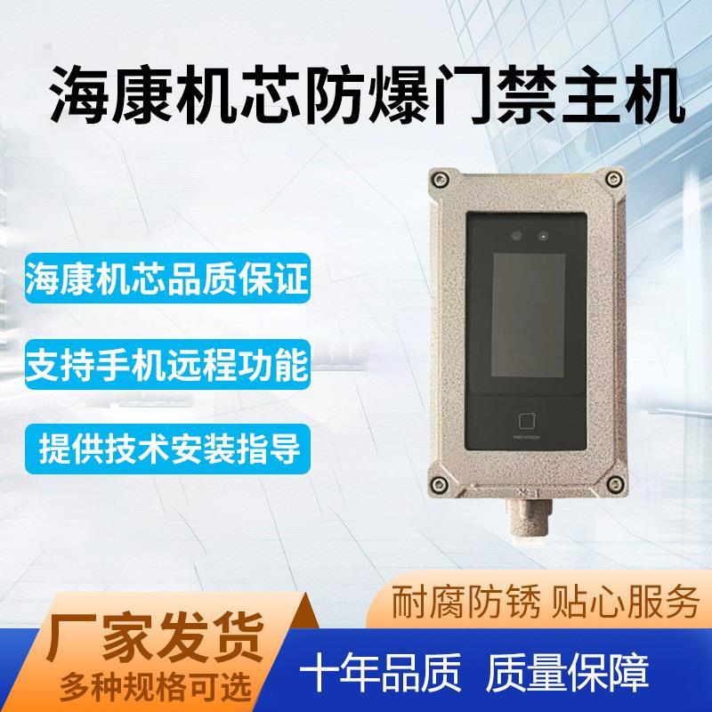 厂家防爆门禁主机一体机内置海康门禁机芯支持人脸识别门禁系统
