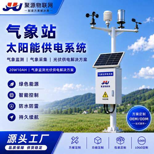 气象站太阳能供电系统20W10AH气象监测气象采集光伏供电解决方案