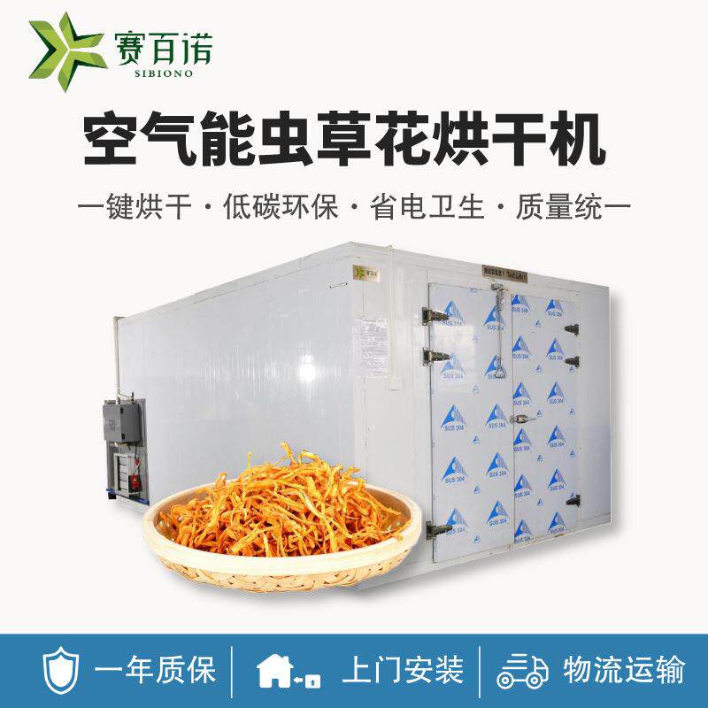 虫草花烘干机商用小型空气能烘干设备热泵箱体式农副产品干燥设备
