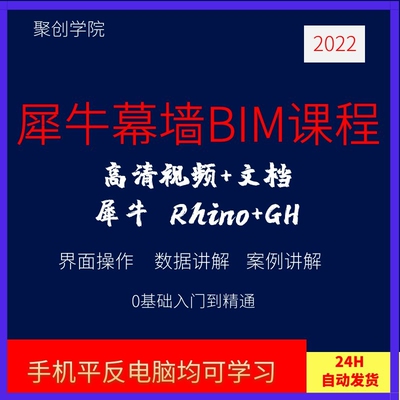 犀牛幕墙BIM课程犀牛Rhino+Grasshopper视频课程教程实战设计讲解