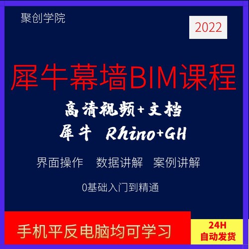 犀牛幕墙BIM课程犀牛Rhino+Grasshopper视频课程教程实战设计讲解