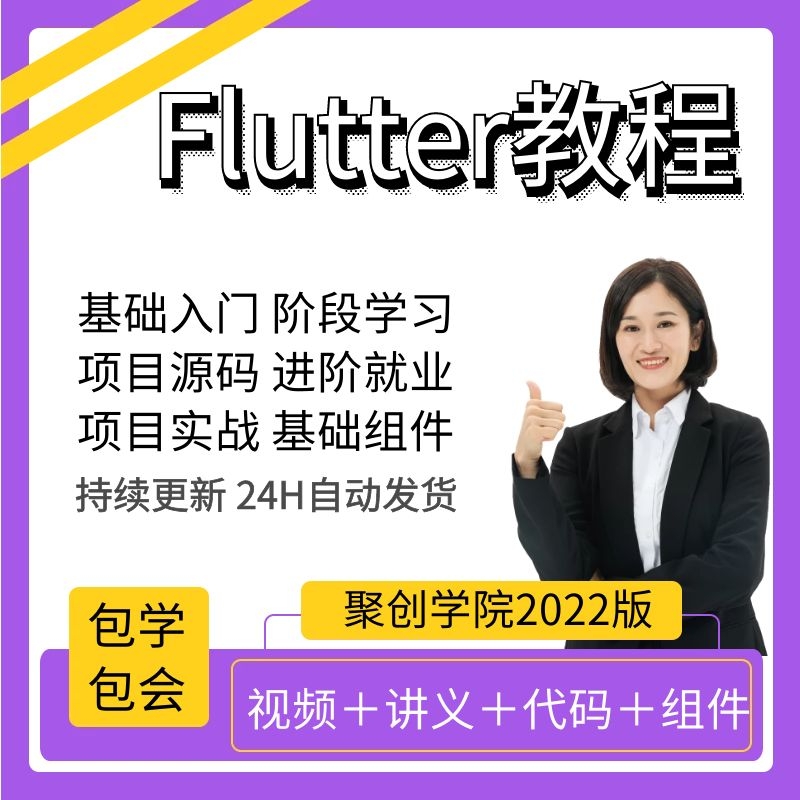 Flutter教程2022零基础入门全套项目实战面试源码2.0Dart视频教程-封面