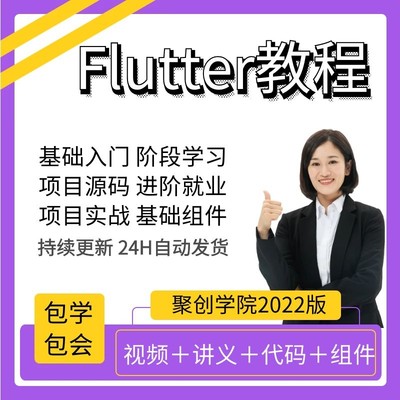 Flutter教程2022零基础入门全套项目实战面试源码2.0Dart视频教程