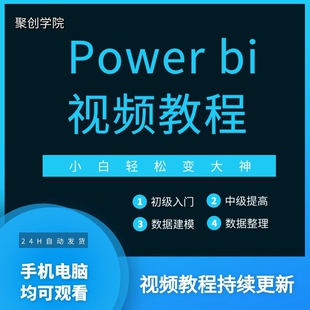 Power bi教程商业数据分析可视化图表建模视频零基础powerbi课程