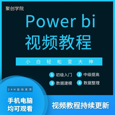 Power bi教程商业数据分析可视化图表建模视频零基础powerbi课程