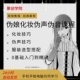 伪娘化妆伪声伪音课程全套男伪女伪男动漫音声零基础声优教程