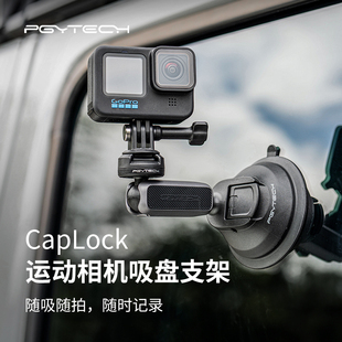 PGYTECH CapLock运动相机吸盘支架适用大疆Action3 4车载支架gopro12配件Insta360车载相机汽车玻璃固定支架