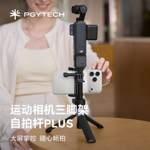 PGYTECH适用大疆pocket4P支架运动相机三脚架自拍杆action手持杆影石Luna支架运动相机配件手机支架