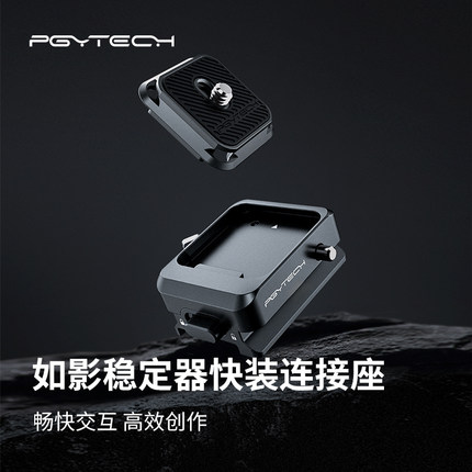 PGYTECH快装板如影稳定器快装座适用大疆 RS3 Mini/RS2/RS3/RSC2单反相机云台底座阿卡接口RS 3 Pro配件