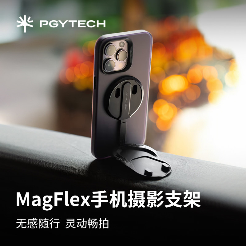 PGYTECH手机支架直播摄影支架MagSafe磁吸支架金属折叠支架多功能桌面支架蒲公英MagFlex手机摄影支架苹果18