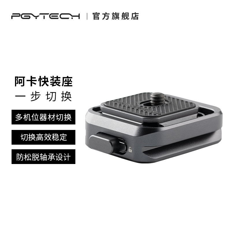 PGYTECH 快装板相机阿卡接口稳定器三脚架滑轨云台配件快装底座外接拓展相机转换脚架滑轨转换座通用配件 3C数码配件 快装板 原图主图