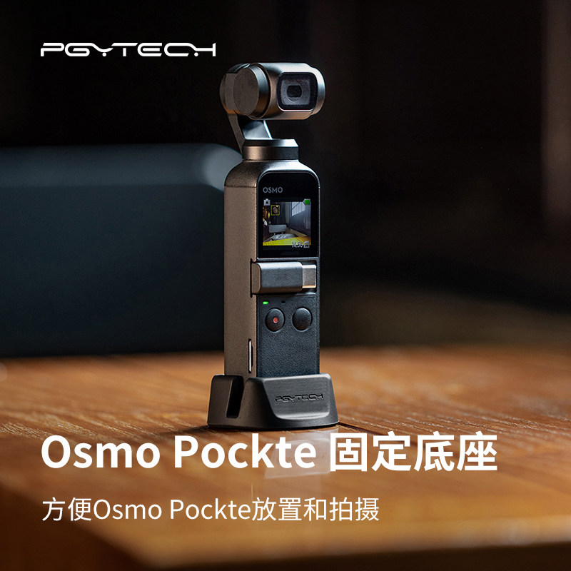 pgytech osmo pocket2固定底座适用大疆灵眸口袋云台运动相机拓展配件