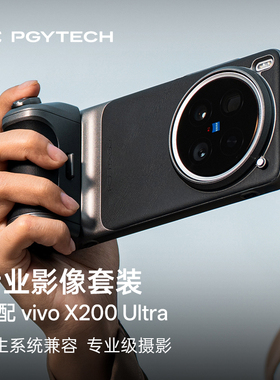PGYTECH专业影像套装适用于vivo X200 Ultra手机摄影手柄手机壳专属定制遥控助拍器演唱会神器