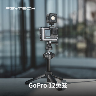 PGYTECH适用gopro12兔笼金属保护框运动相机配件gopro11/10/9兔笼闪光灯麦克风拓展配件蒲公英摄影配件