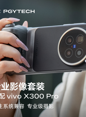 PGYTECH专业影像套装vivoX300pro手机摄影手柄手机壳专属定制遥控助拍器