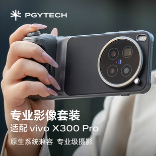 PGYTECH专业影像套装 vivoX300pro手机摄影手柄手机壳专属定制遥控助拍器