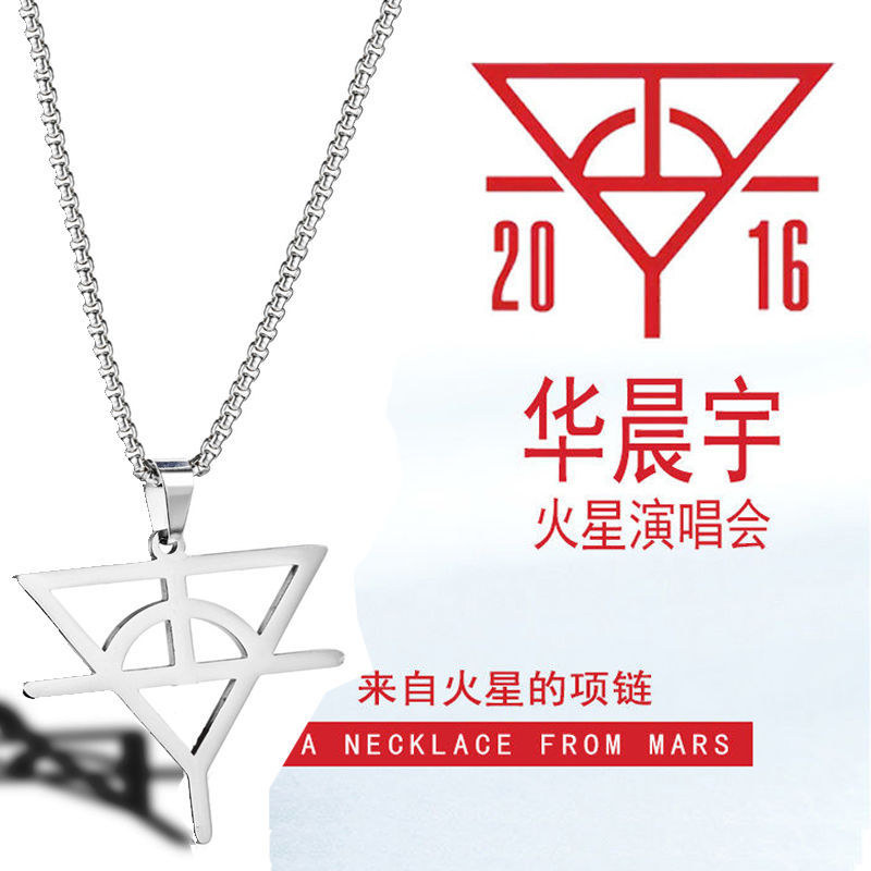 华晨宇同款火星应援钛钢项链