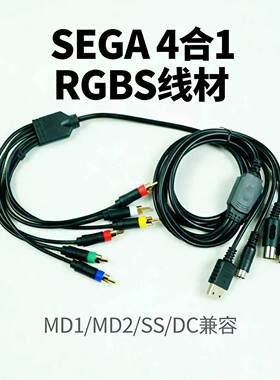 世嘉4合1 RGBS线 MD1/MD2/SS土星/DC通用 RGBS 复古游戏机线材