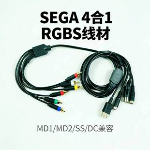 世嘉4合1 RGBS线 MD1/MD2/SS土星/DC通用 RGBS 复古游戏机线材