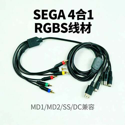 世嘉4合1 RGBS线 MD1/MD2/SS土星/DC通用 RGBS 复古游戏机线材