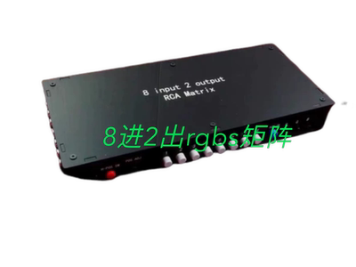 RGBS莲花矩阵8进2出 RCA8转2 彩监切换器 带RGB放大 水平调节