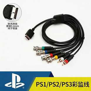 ps1/ps2/ps3索尼游戏机接彩监专用rgbs线材