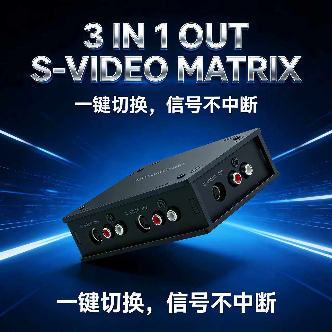 S端子矩阵 3进1出 S-Video信号切换器 3转1