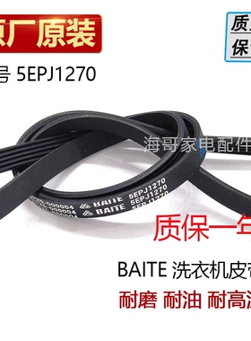 适用三星洗衣机皮带WF-R853/C843/C963/R1053S/R1065NS 5EPJ1270