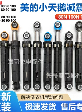 适用小天鹅美的洗衣机0466减震器TG TD60 70 80 90 100阻尼杆80N