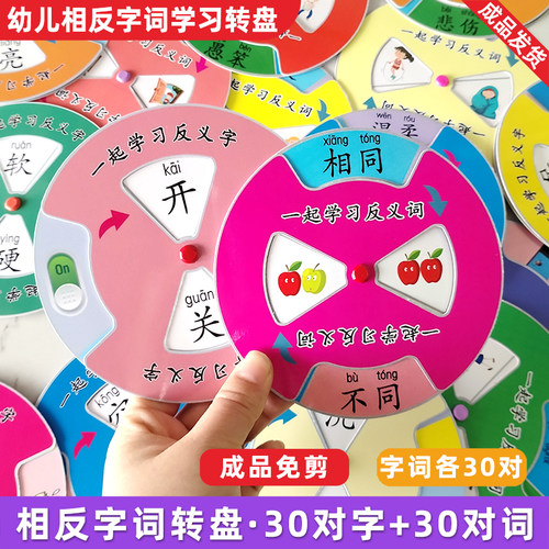反义词转盘幼儿园认字汉字安静书