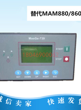 MAOGE螺杆空压机控制显示器普乐特控制器MAM880/860/870质保一年