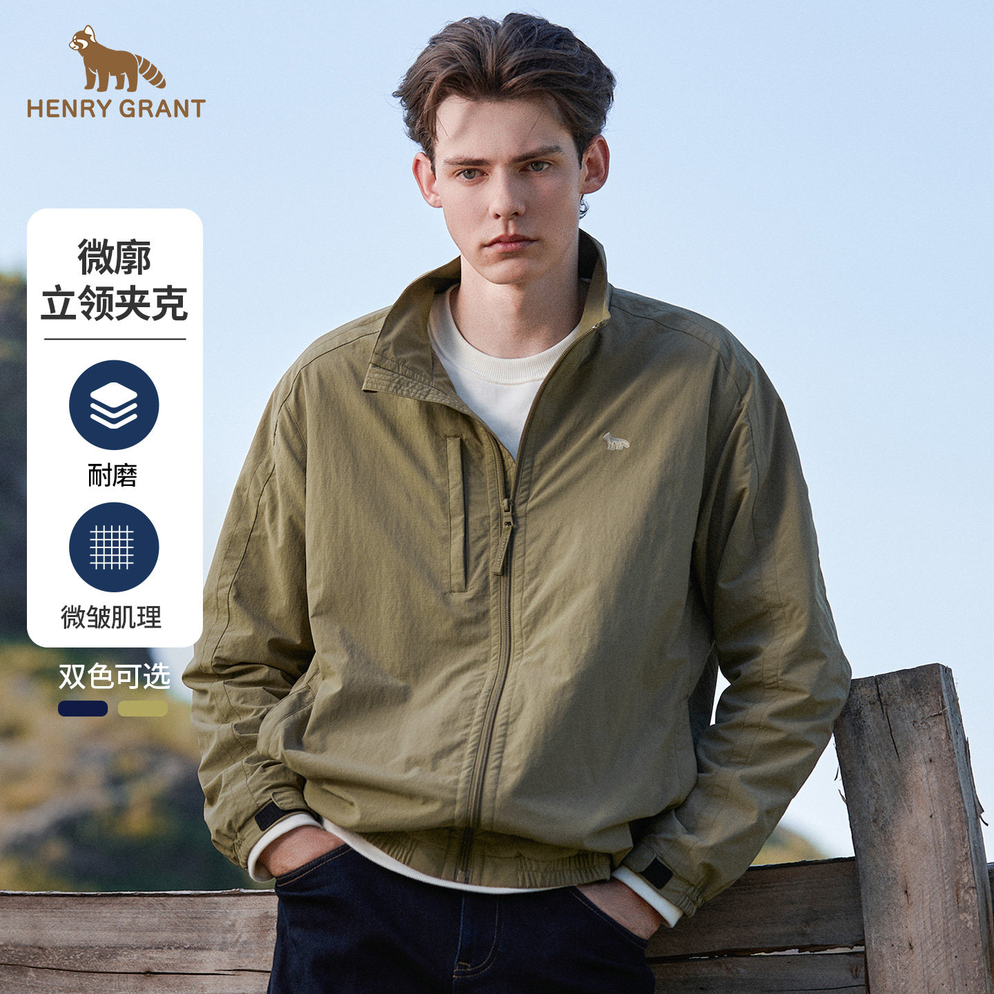 亨利格兰立领微廓肌理感夹克男士2025年秋冬休闲耐磨防风外套上衣