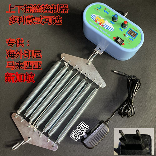 婴儿电子电动上下摇篮控制器潮汕宝宝自动摇摆机 新加坡马来西亚