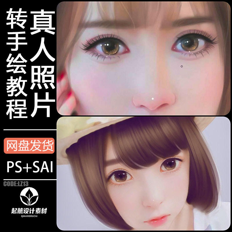 美女照片转手绘ps sai视频教程自学卡通漫画q版转鼠绘入门到精通