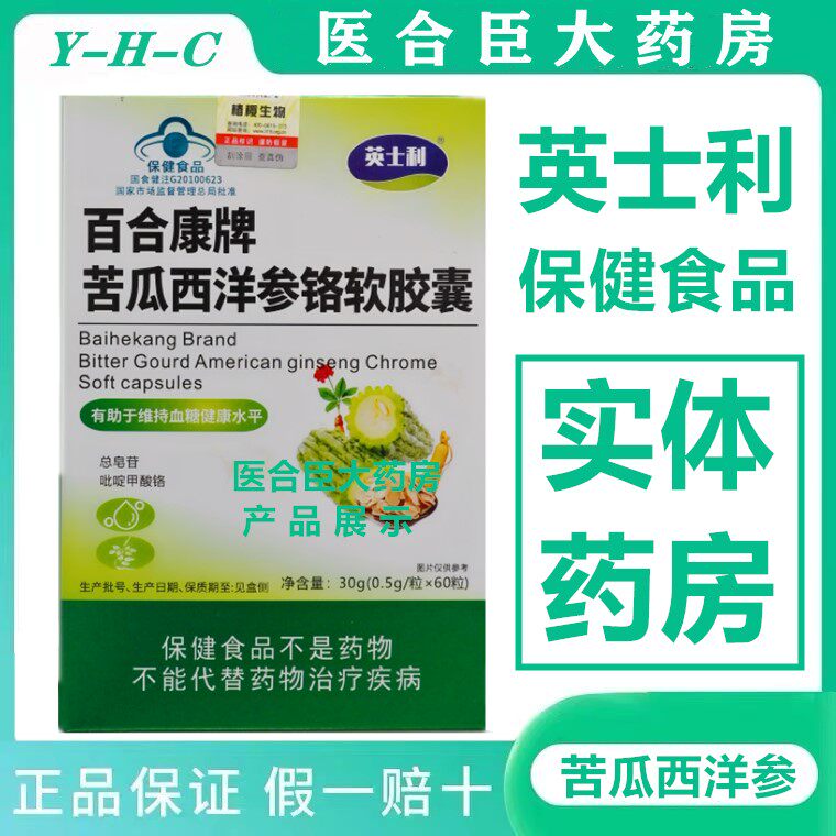 英士利百合康牌苦瓜西洋参铬