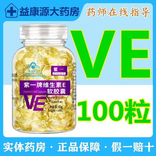 紫一100粒补充维生素e软胶囊