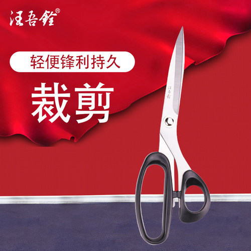 汪吾铨家用轻便缝纫裁布剪刀